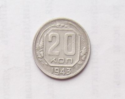 Лот: 11502982. Фото: 1. 20 копеек 1943 (много монет СССР... Россия и СССР 1917-1991 года