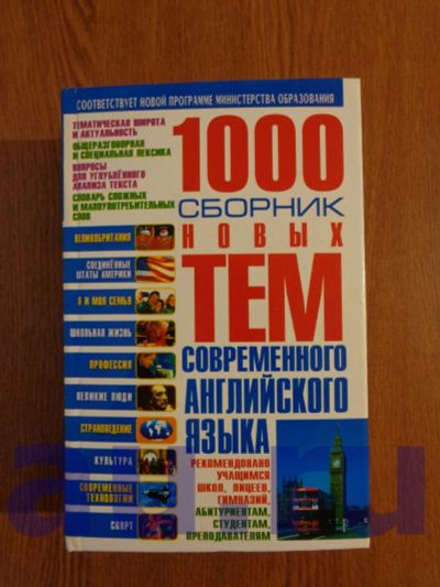 Лот: 13066829. Фото: 1. 1000. Сборник новых тем современного... Другое (учебники и методическая литература)