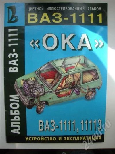 Лот: 399173. Фото: 1. Устройство и эксплуатация ВАЗ... Наука и техника