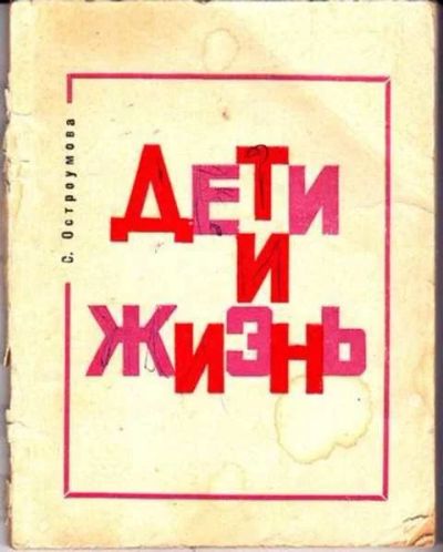 Лот: 12256720. Фото: 1. Дети и жизнь Педагогические этюды... Другое (общественные и гуманитарные науки)