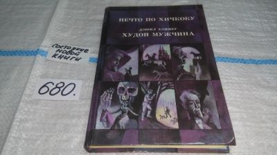 Лот: 11150685. Фото: 1. Нечто по Хичкоку. Худой мужчина... Художественная