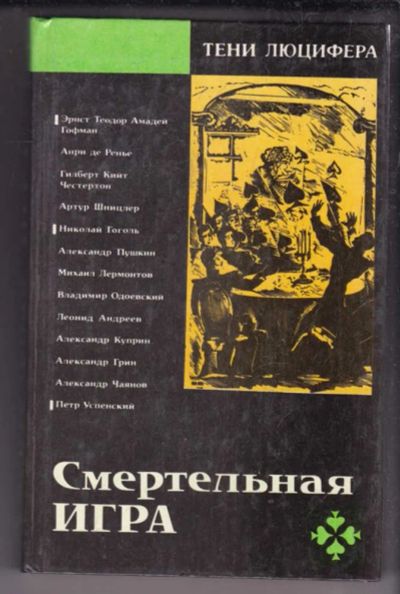 Лот: 23438502. Фото: 1. Смертельная игра | Русская и зарубежная... Художественная