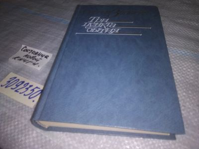 Лот: 25066702. Фото: 1. (3092350)Залыгин С.П. Три пункта... Художественная