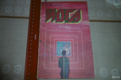 Лот: 8473133. Фото: 1. Книга "Йога" Автор В. Евтимов. Другое (медицина и здоровье)