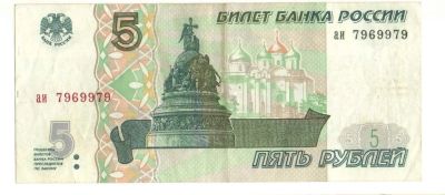 Лот: 2949735. Фото: 1. 5 рублей 1997 год. Россия, СССР, страны СНГ
