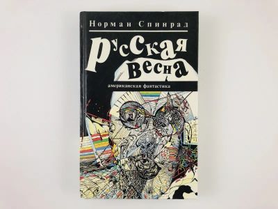Лот: 23305848. Фото: 1. Русская весна. Американская фантастика... Художественная