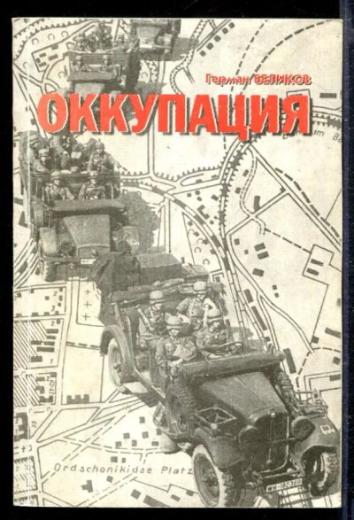 Лот: 23428866. Фото: 1. Оккупация | Ставрополь. Август... История