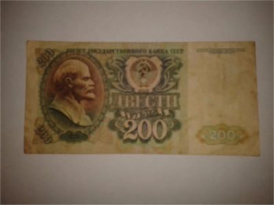 Лот: 8942080. Фото: 1. 200 рублей СССР. Другое (банкноты)