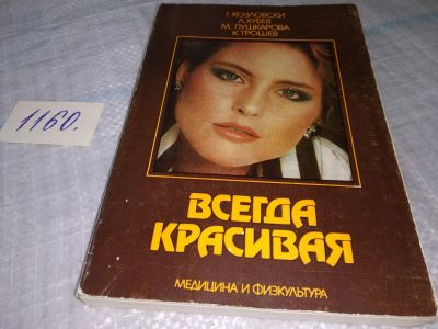 Лот: 18373644. Фото: 1. Всегда красивая Г. Козловски... Популярная и народная медицина