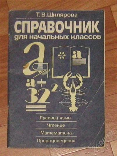 Лот: 1641706. Фото: 1. справочник для начальных классов. Другое (справочная литература)