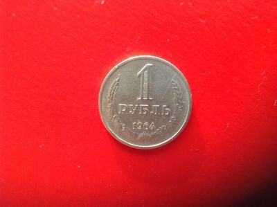 Лот: 7631322. Фото: 1. 1 рубль 1964г. СССР №127. Россия и СССР 1917-1991 года