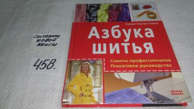 Лот: 9999838. Фото: 1. Азбука шитья, Хайди Грунд-Торпе... Рукоделие, ремесла