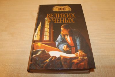 Лот: 12624831. Фото: 1. Д. Самин. 100 великих ученых. Художественная