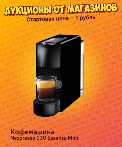 Лот: 24308923. Фото: 1. Кофемашина Nespresso C30 Essenza... Чайники, кофемашины, кулеры