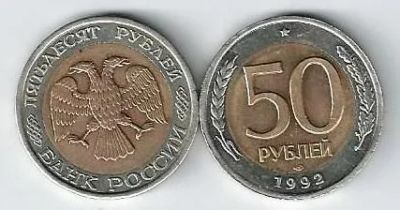 Лот: 18898647. Фото: 1. 50 рублей 1992 год . лмд. Биметалл... Россия после 1991 года