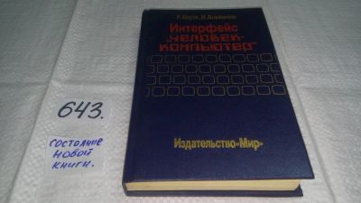 Лот: 10887620. Фото: 1. (3092304) Интерфейс "человек-компьютер... Компьютеры, интернет