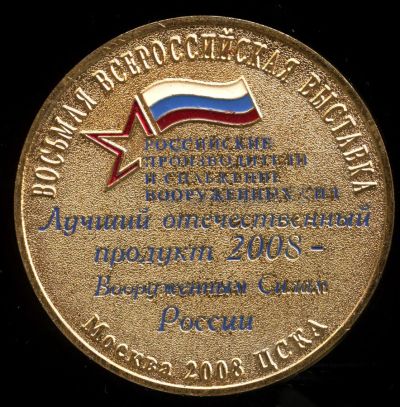 Лот: 16341049. Фото: 1. Россия 2008 Медаль Лучший отечественный... Памятные медали