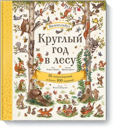 Лот: 24463918. Фото: 1. Круглый год в лесу. Виммельбух. Художественная для детей