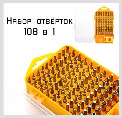 Лот: 9814945. Фото: 1. Набор отвёрток 108 элементов... Оборудование для ремонта