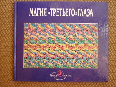 Лот: 3010356. Фото: 1. Стерео-книга "Магия третьего глаза... Другое (литература, книги)