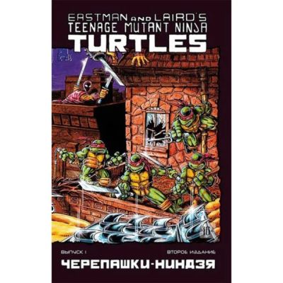 Лот: 11097274. Фото: 1. Черепашки ниндзя: Eastman and... Художественная