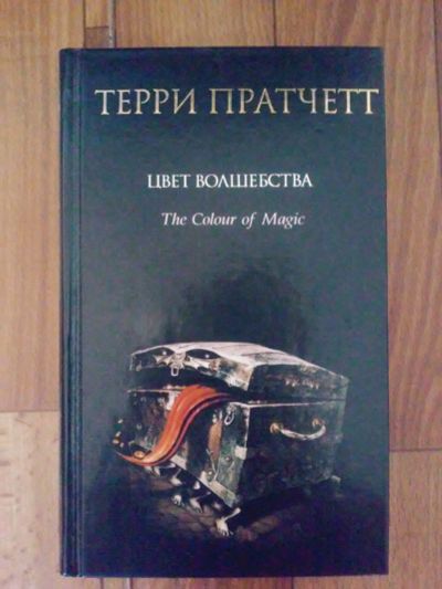 Лот: 11846044. Фото: 1. Терри Пратчетт "Цвет волшебства... Художественная