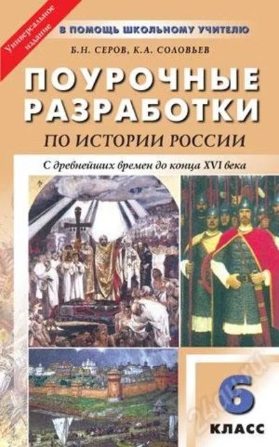 Лот: 1282119. Фото: 1. История России. 6 класс. Преображенский... Для школы
