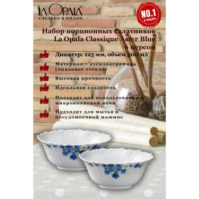 Лот: 25669145. Фото: 1. Набор салатников LA OPALA Classique... Тарелки, блюда, салатники