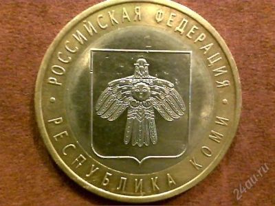 Лот: 2239165. Фото: 1. 10 руб. Коми. Россия после 1991 года