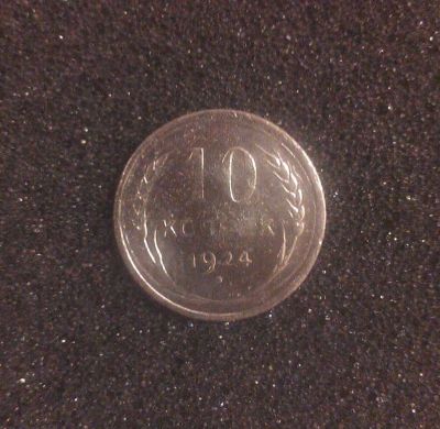 Лот: 7205455. Фото: 1. 10 копеек 1924 года. Россия и СССР 1917-1991 года