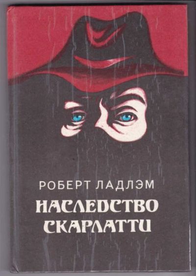 Лот: 23441230. Фото: 1. Наследство Скарлатти | Роман. Художественная