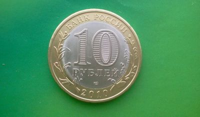 Лот: 6603662. Фото: 1. 10 руб.Пермский край 2010 спмд... Россия после 1991 года