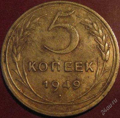 Лот: 953620. Фото: 1. 5 копеек 1949 года. Россия и СССР 1917-1991 года