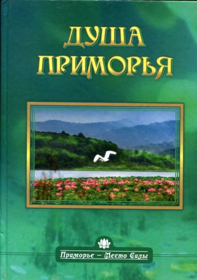 Лот: 23435449. Фото: 1. Душа Приморья. История