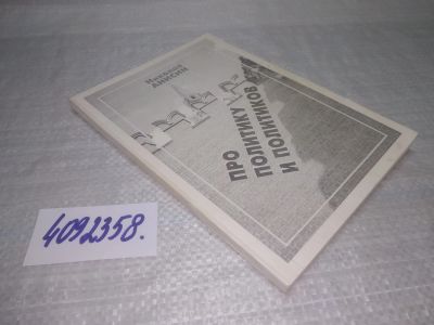 Лот: 25588245. Фото: 1. вбР/оз(4092358)Анисин Николай... Политика