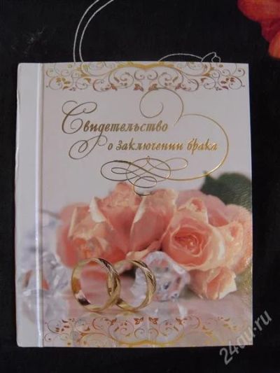 Лот: 2176257. Фото: 1. Свидетельство о заключении брака... Другое (свадебная мода)