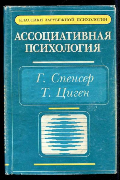 Лот: 23435219. Фото: 1. Ассоциативная психология. Психология
