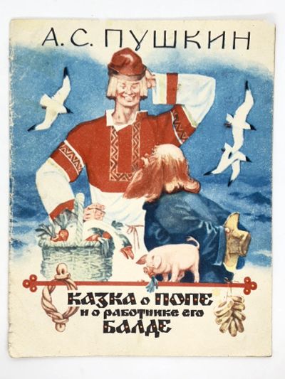 Лот: 25200576. Фото: 1. 📘 А. С. Пушкин. Сказка о попе... Художественная для детей