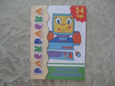 Лот: 61446. Фото: 1. Домашние помошники (раскраска... Другое (дети растут)