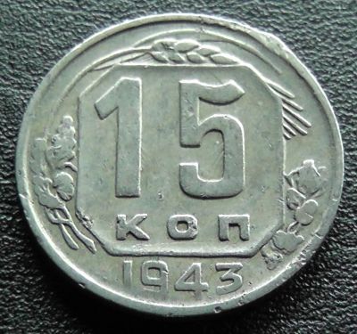 Лот: 11609984. Фото: 1. СССР монета 15 копеек 1943 год... Россия и СССР 1917-1991 года