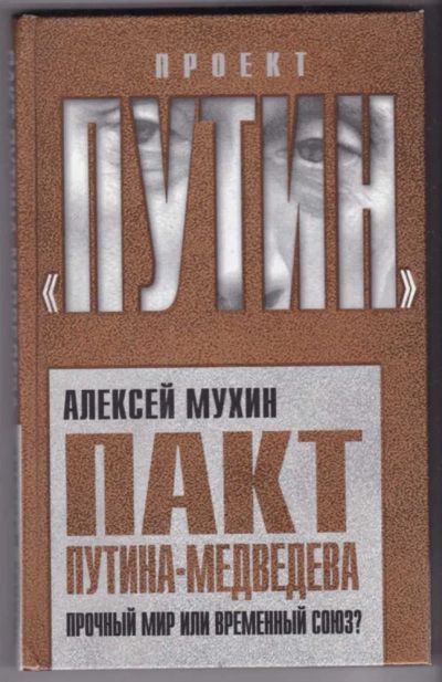 Лот: 23441404. Фото: 1. Пакт Путина-Медведева. Прочный... Мемуары, биографии