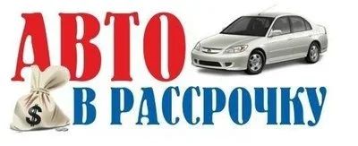 Лот: 10261100. Фото: 1. авто рассрочка. Автомобили