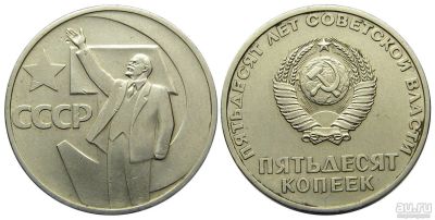 Лот: 8873428. Фото: 1. Юбилейная монета 50 лет Советской... Россия и СССР 1917-1991 года