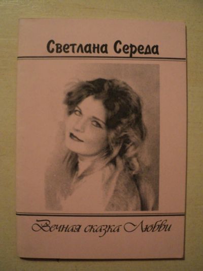 Лот: 18199801. Фото: 1. Середа Светлана. Вечная сказка... Художественная