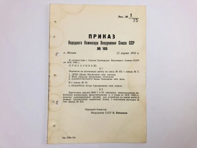 Лот: 23328408. Фото: 1. Приказ народного комиссара вооружения... Военная техника, документация