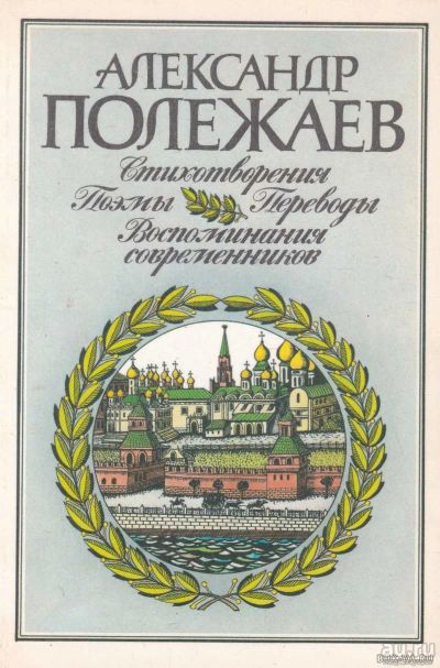 Лот: 16818603. Фото: 1. Полежаев Александр – Стихотворения... Художественная