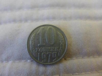 Лот: 4838629. Фото: 1. Монета 10 (десять) копеек, СССР... Россия и СССР 1917-1991 года