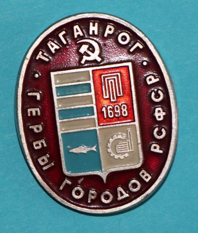 Лот: 9944173. Фото: 1. Знак: Серия: Гербы городов РСФСР... Сувенирные