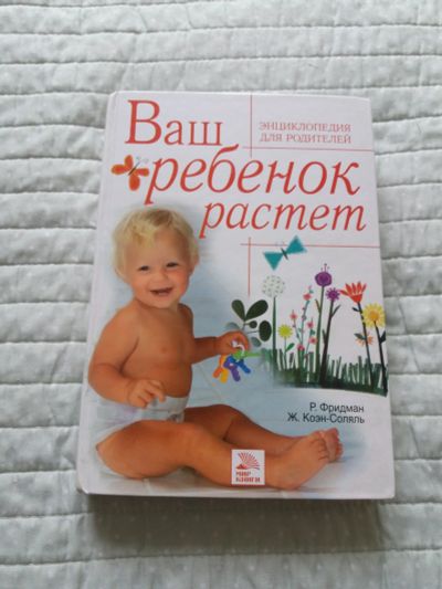 Лот: 16137153. Фото: 1. Книга Ваш ребёнок растёт(энциклопедия... Художественная