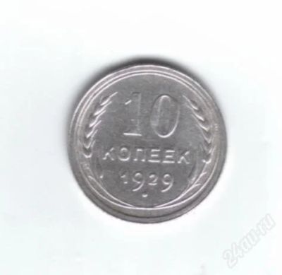 Лот: 845713. Фото: 1. 10 копеек 1929 год. СССР. Серебро... Россия и СССР 1917-1991 года